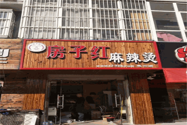 房子红麻辣烫
