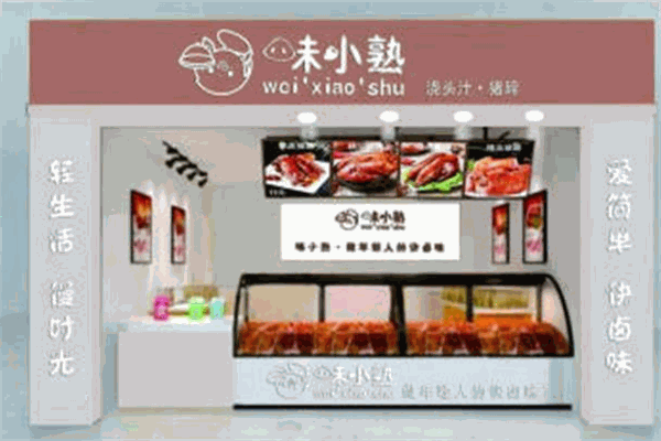 味小熟浇头汁猪蹄