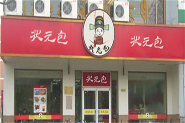 状元包中式快餐