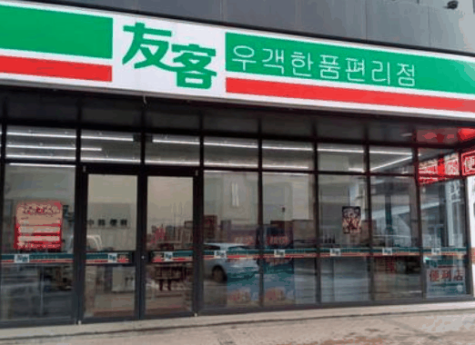 友客便利店