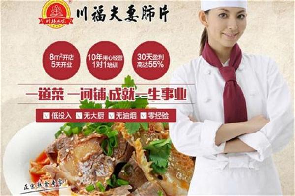 川福夫妻肺片