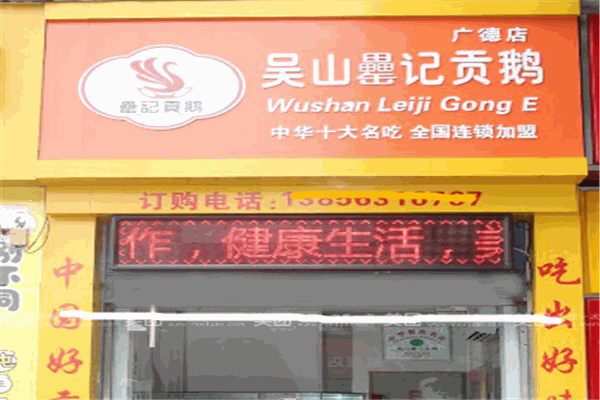 吴山罍记贡鹅