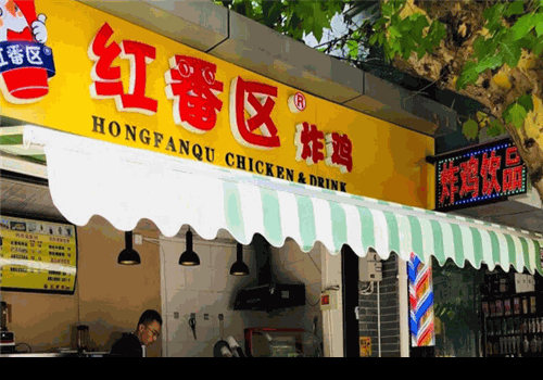 红番区鸡排