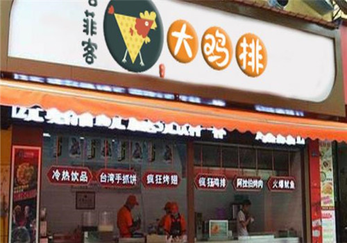 唔菲客大鸡排