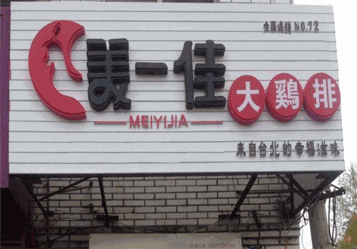 美一佳鸡排