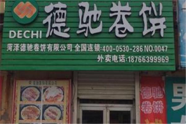 德驰卷饼