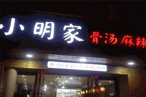 小明家骨汤麻辣烫