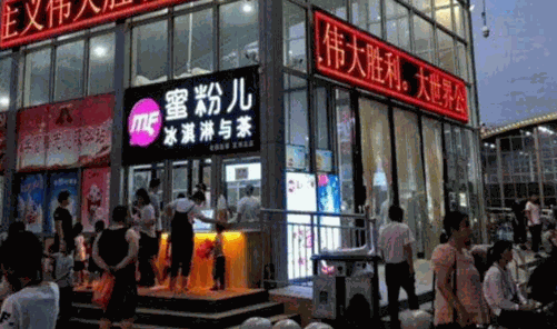蜜粉儿冰淇淋与茶