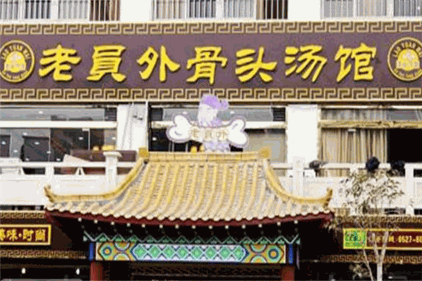 老员外骨头汤火锅