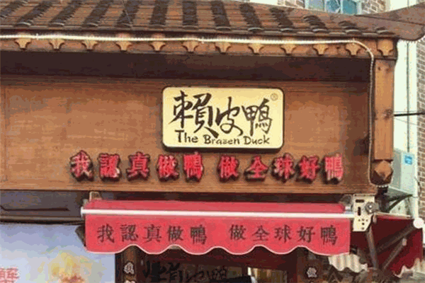 赖皮鸭熟食