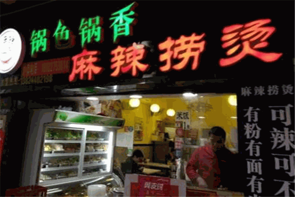 锅色锅香麻辣捞烫