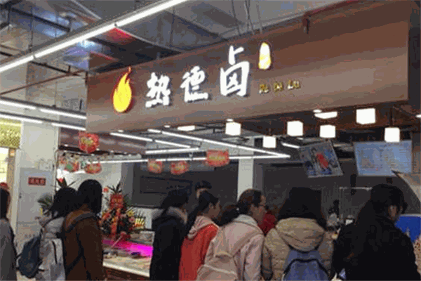 热德卤