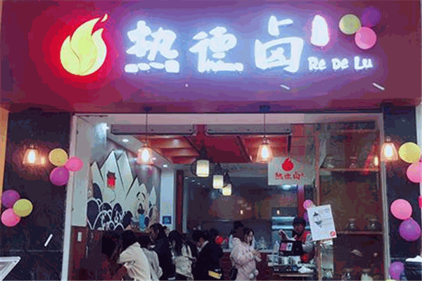 热德卤