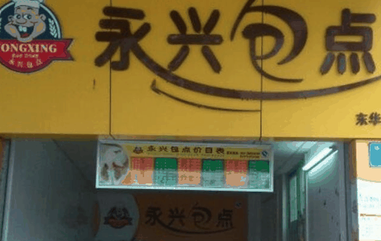 永兴包点