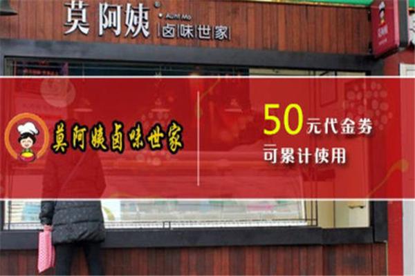 莫阿姨卤味世家