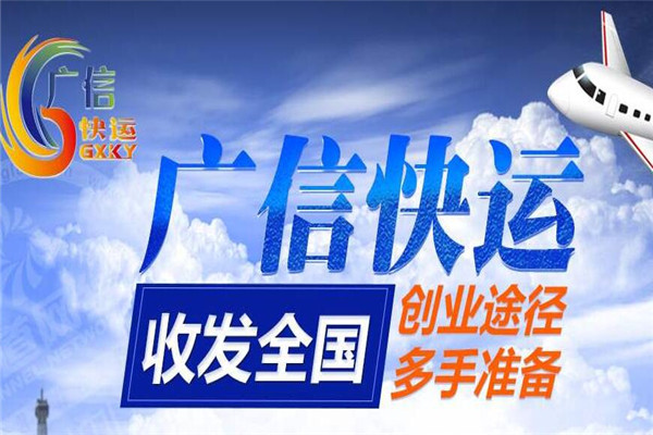 广信快运快递物流加盟