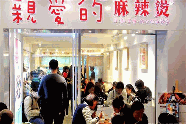 亲爱的麻辣烫