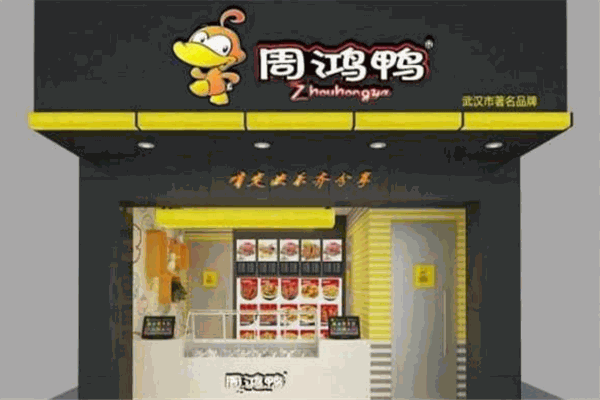 周鸿鸭熟食