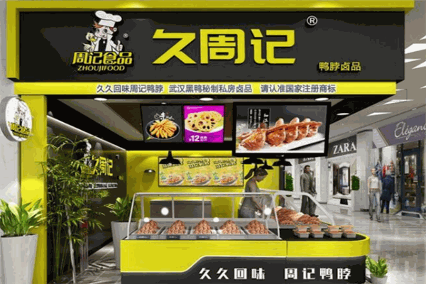 久周记武汉黑鸭