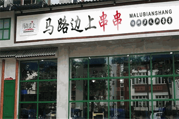 马路边上串串香