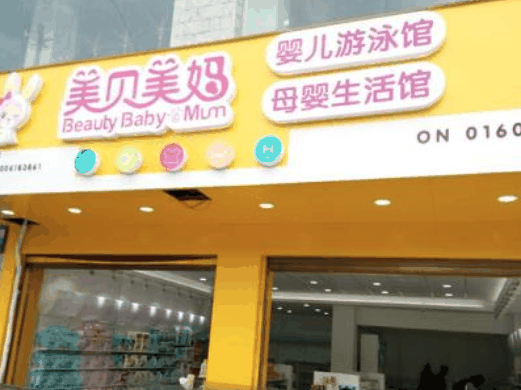 美贝美妈母婴