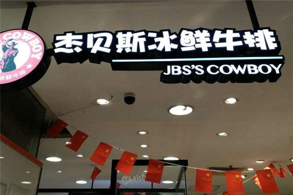 杰贝斯冰鲜牛排