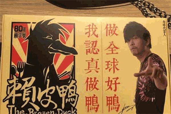 赖皮鸭熟食