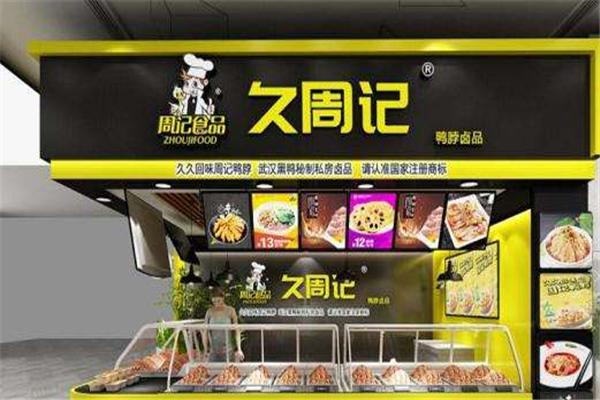 久周记武汉黑鸭