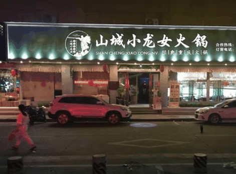 山城小龙女火锅