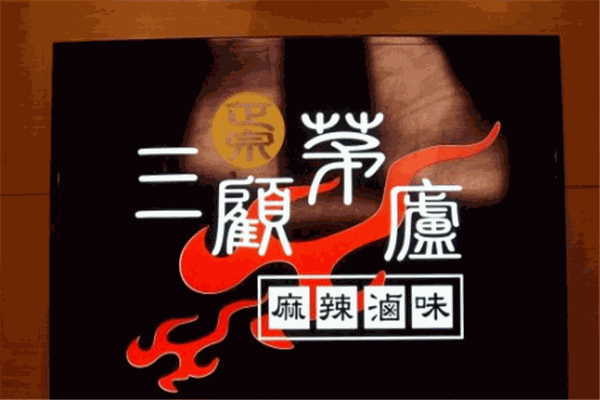 三顾茅庐麻辣卤味