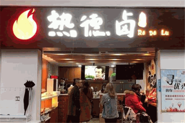 热德卤