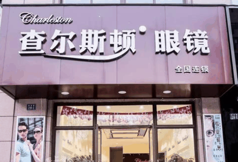 查尔斯顿眼镜店