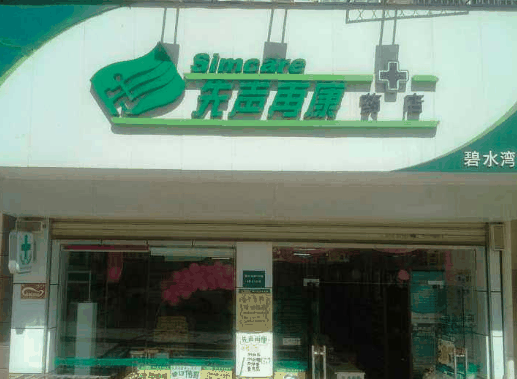 先声再康药店