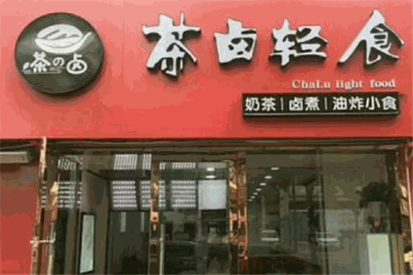 茶卤轻食