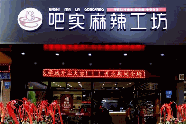吧实麻辣烫