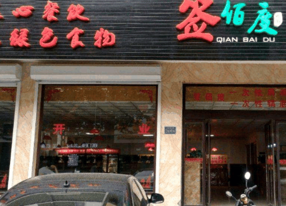 签佰度串串火锅