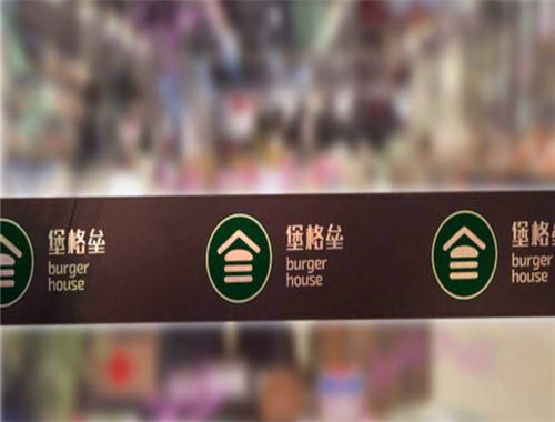堡格垒汉堡