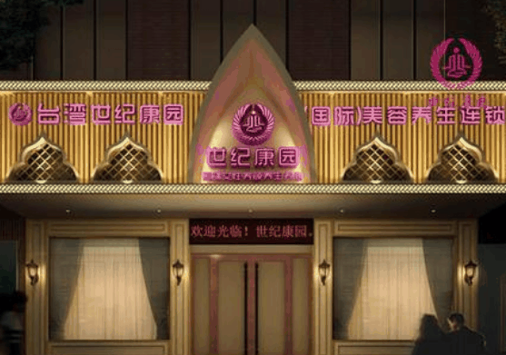 台湾世纪康园美容养生