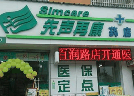 先声再康药店
