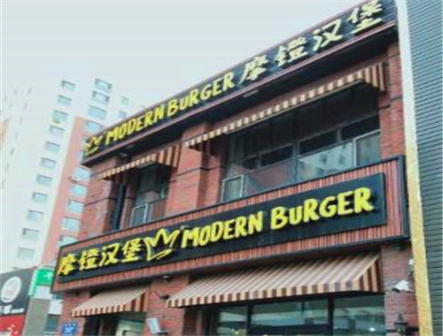 摩镫汉堡