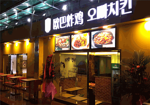 OhBar欧巴炸鸡