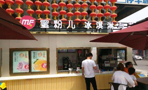 蜜粉儿冰淇淋与茶