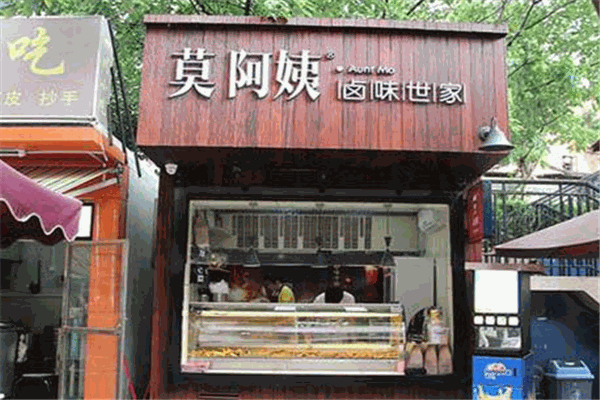 莫阿姨卤味世家