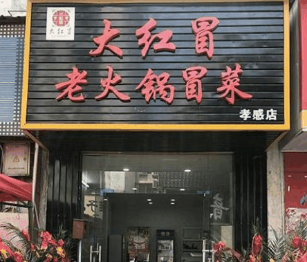 大红冒老火锅冒菜