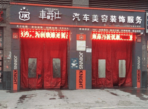 车爵士