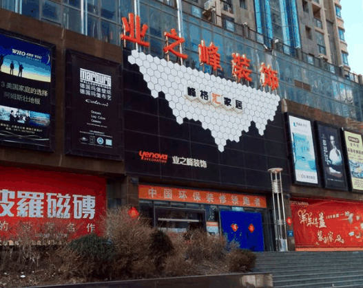 业之峰装饰
