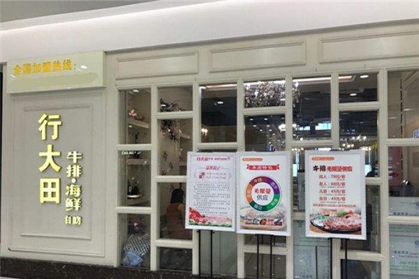 行大田牛排自助