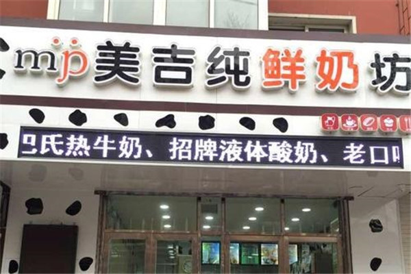 美吉纯鲜奶坊