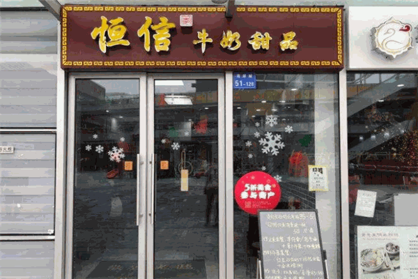 恒信牛奶甜品专家