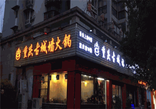 古城墙火锅